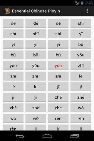 必要的汉语拼音截图1