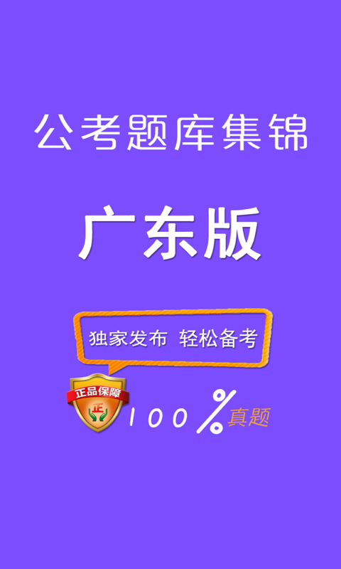 广东公考题库集锦截图1