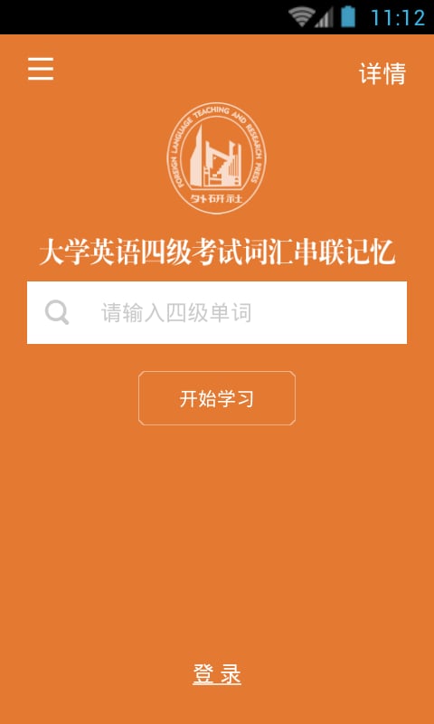 长喜四级词汇速记截图3