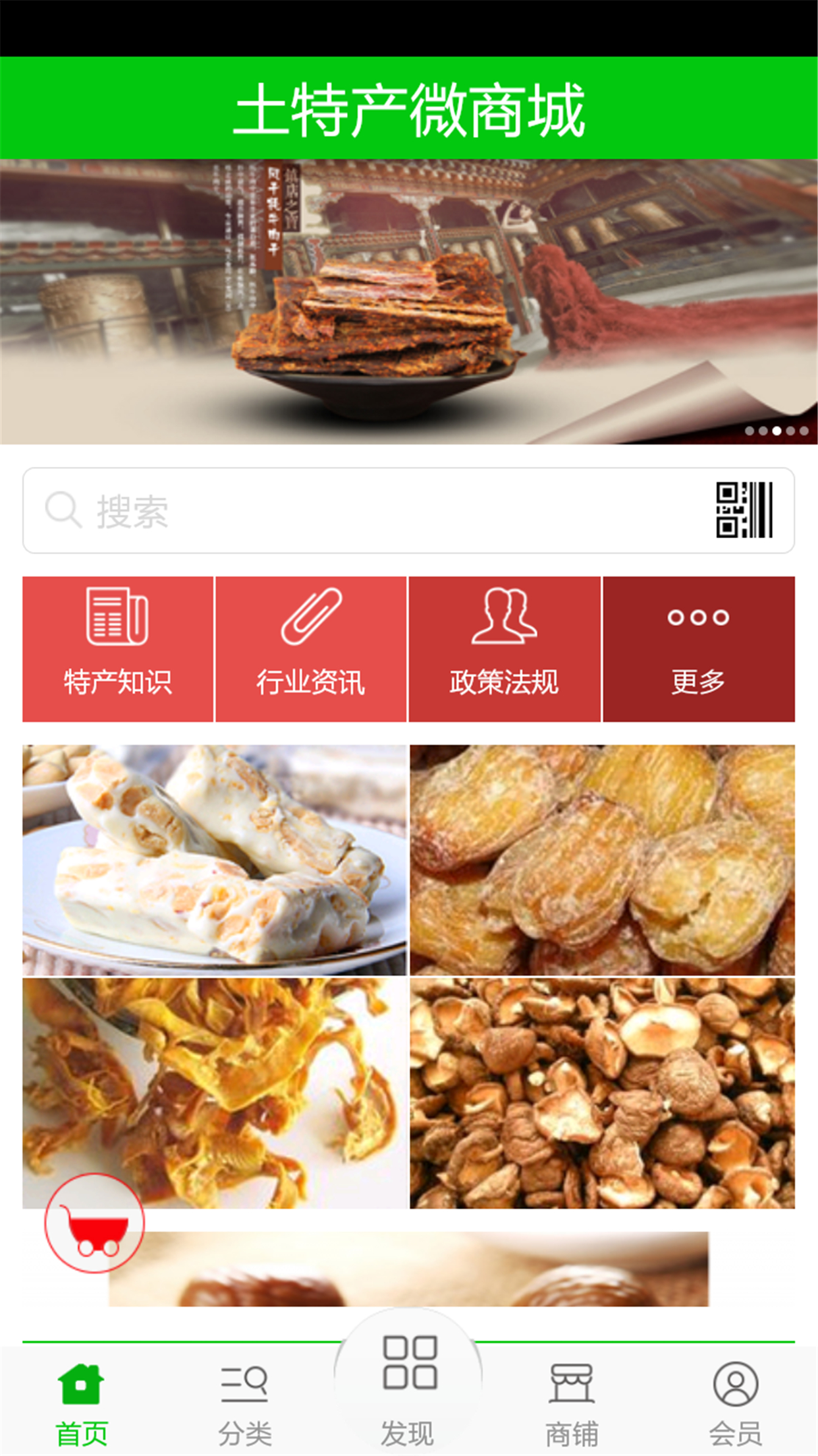土特产微商城截图1