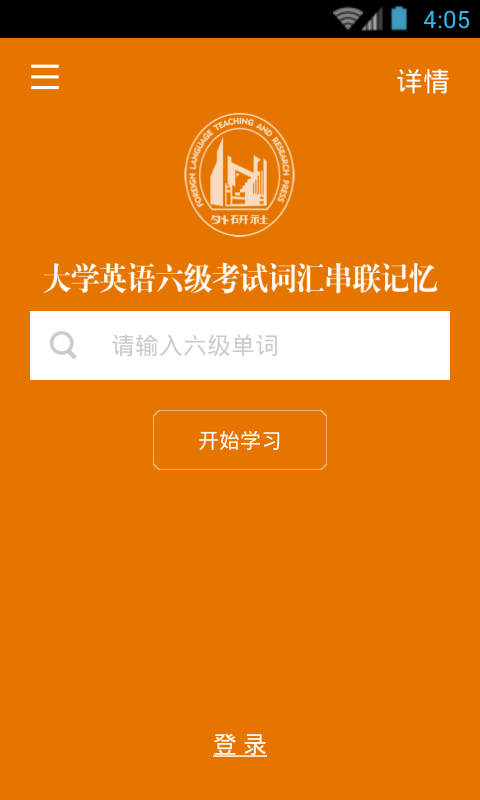 长喜六级词汇速记截图4