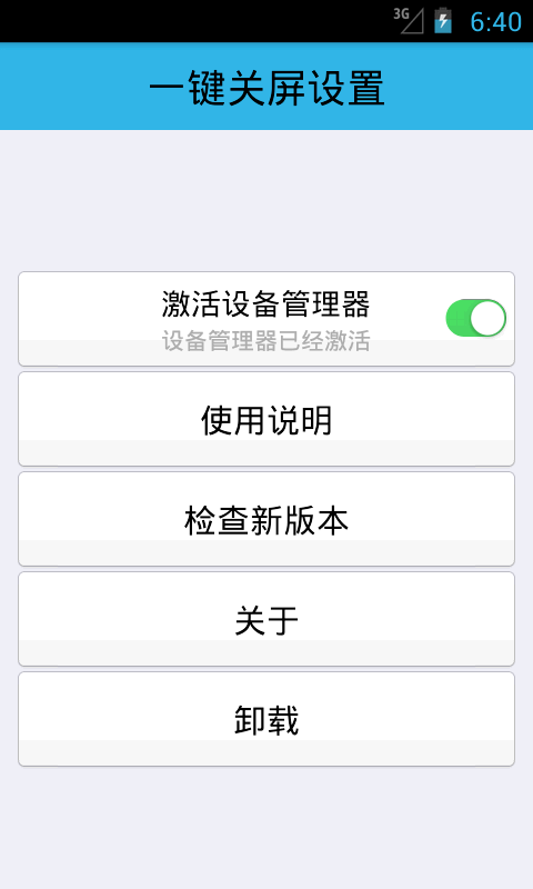 一键关屏设置截图3