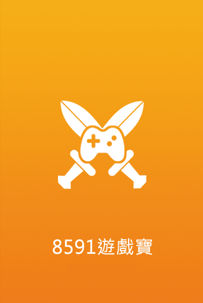 8591遊戲寶截图1