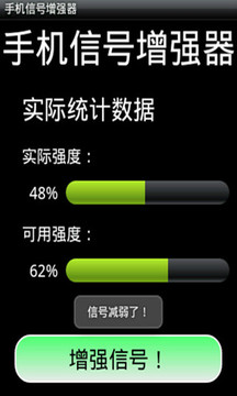 手机信号增强器截图