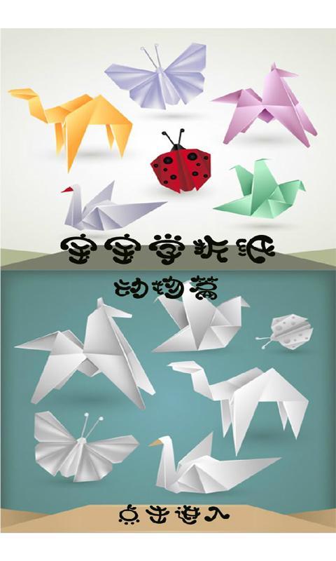 宝宝学折纸动物篇截图1