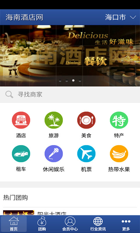 海南酒店网截图1