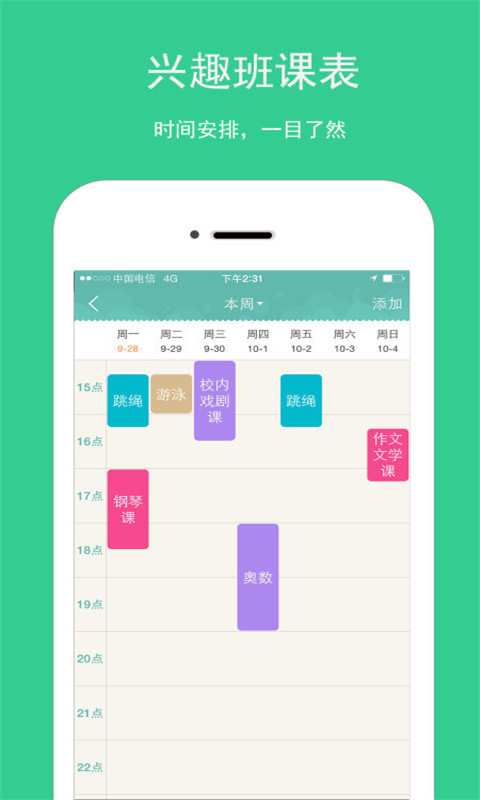 拼妈课表截图3