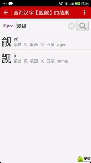 汉字字典截图1