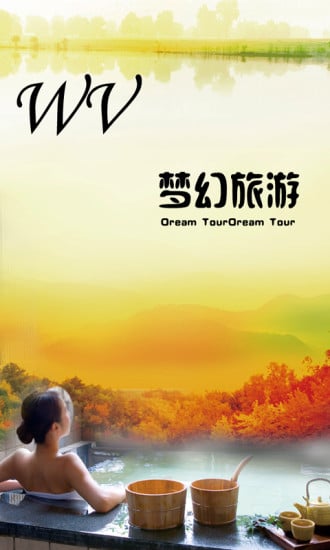 wv梦幻旅游截图2