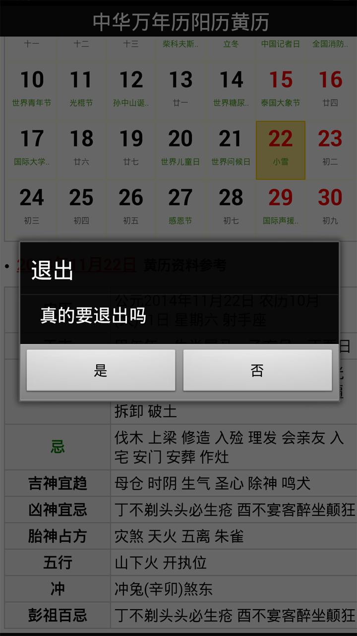 中华万年历阳历黄历截图4