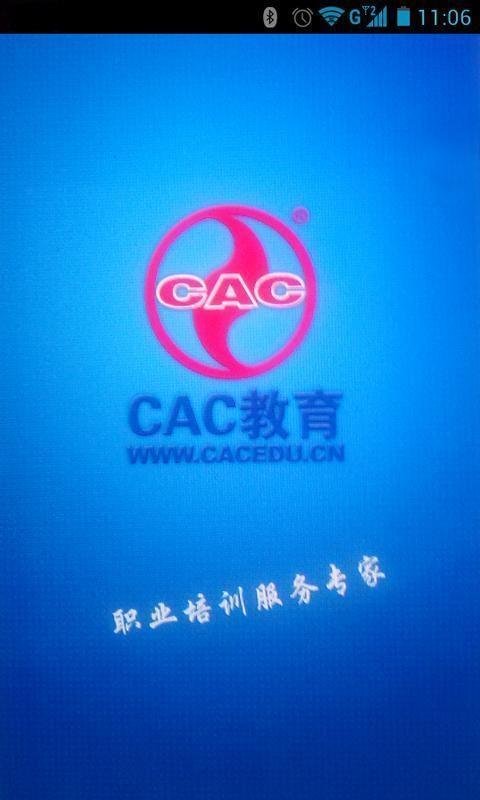CAC教育培训服务平台截图4
