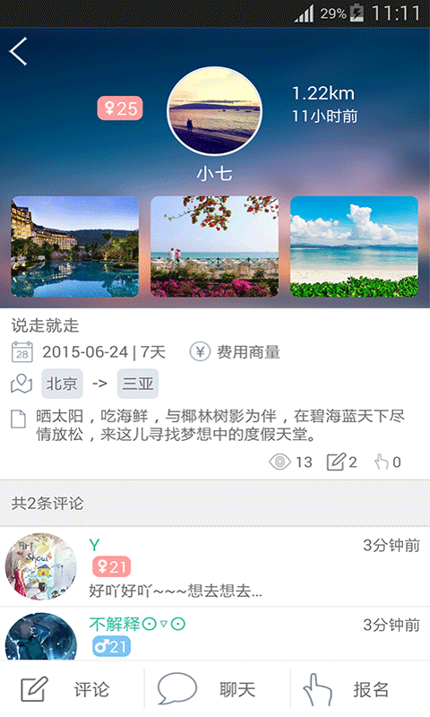 我们去哪儿截图2