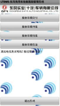 LTDMS-东风商用车销售跟踪管理系统截图