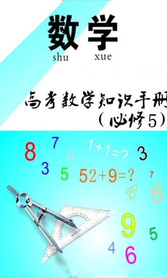 高考数学知识点必修5截图2