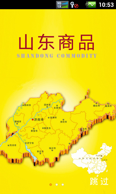 山东旅游商品截图1