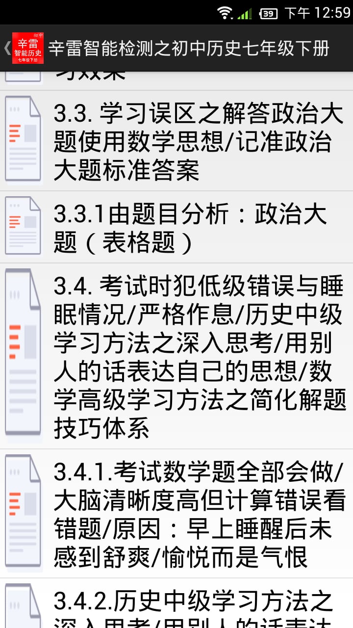 辛雷智能检测之初中历史七年级下册截图3