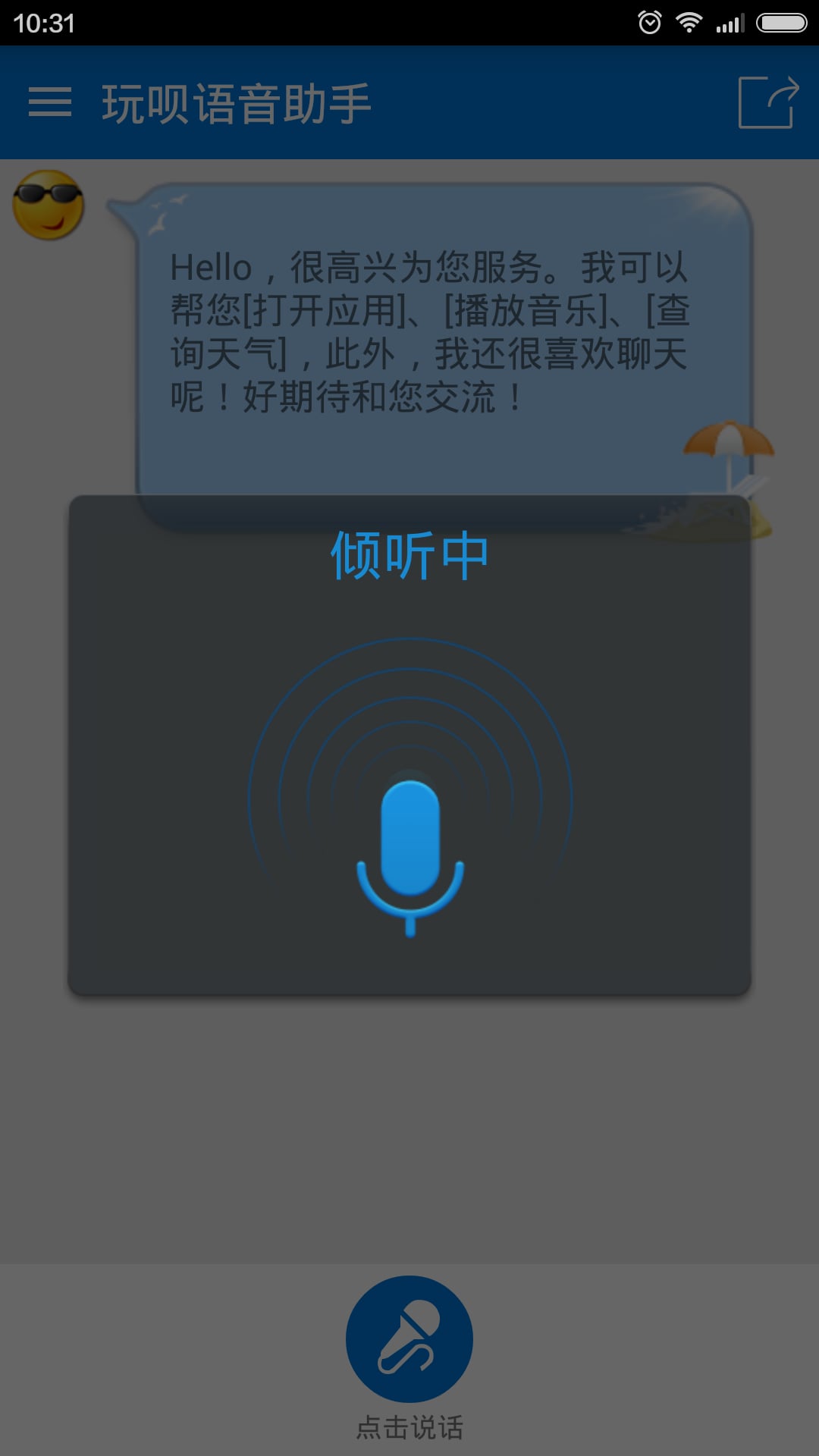 玩呗语音助手截图1