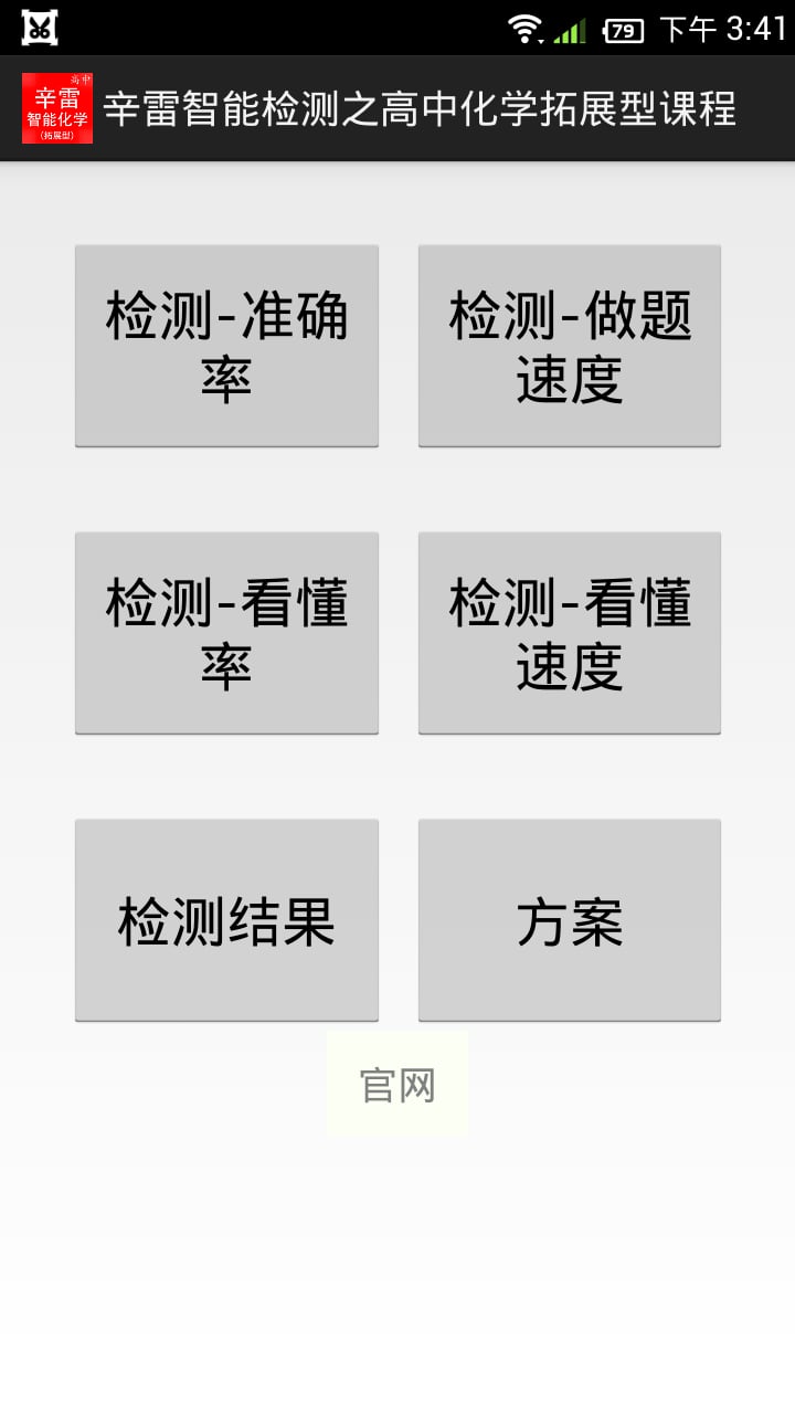 辛雷智能检测之高中化学拓展型课程截图1