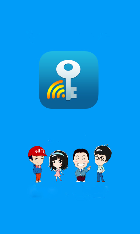 万能WiFi锁匙截图4