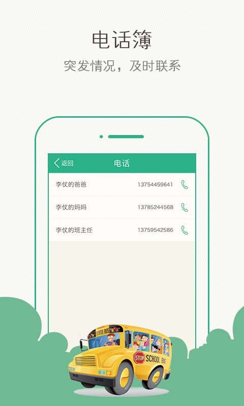 掌上校车截图3