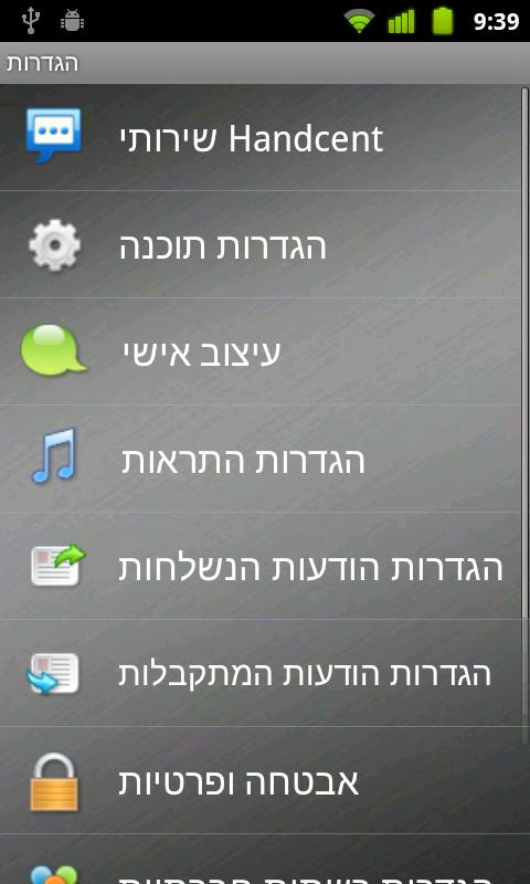 Handcent SMS Hebrew Language P截图3