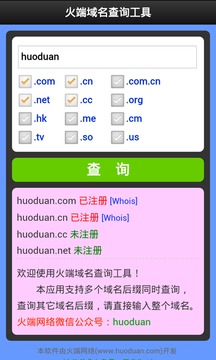 火端域名查询截图