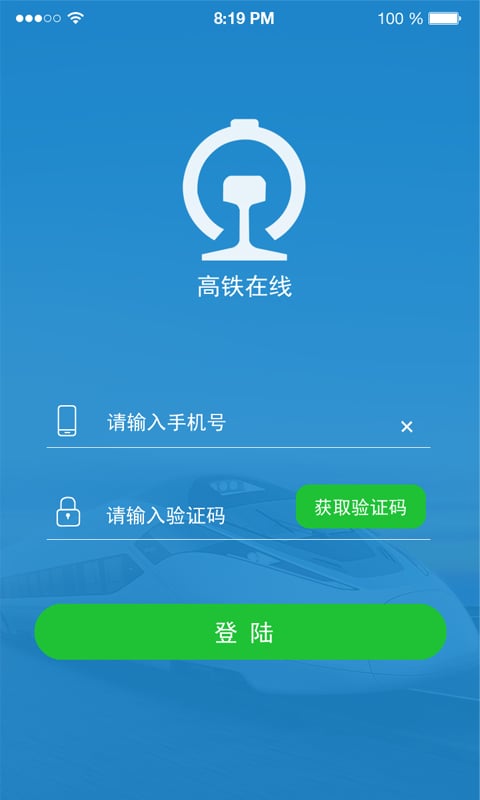 高铁在线截图2