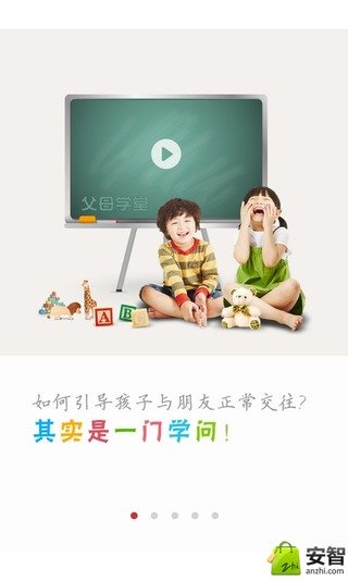 父母学堂截图3