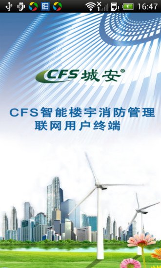 CFS智能楼宇消防管理终端截图3