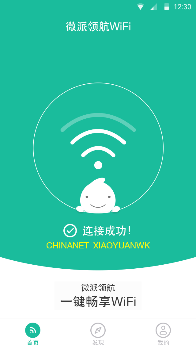 微派领航WiFi截图4