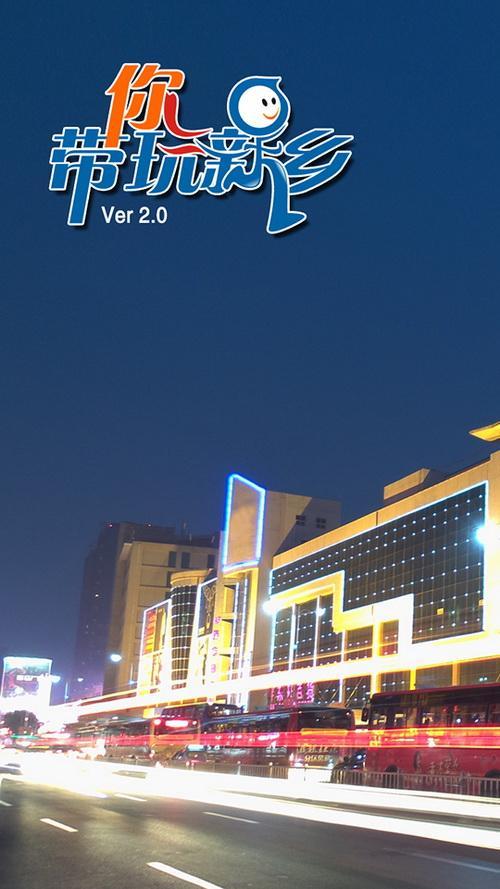 带你玩新乡V2截图1