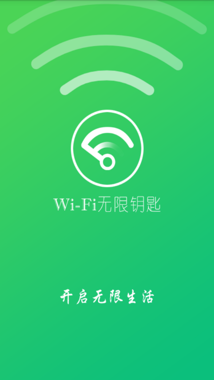 WiFi无线钥匙截图1