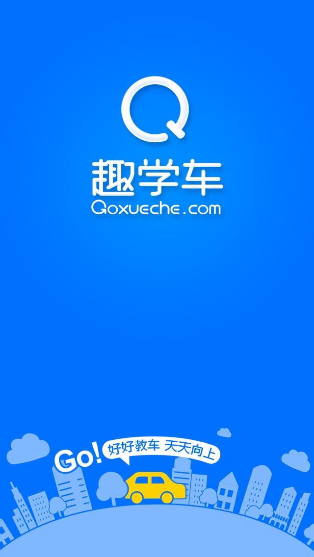 趣学车教练端截图1