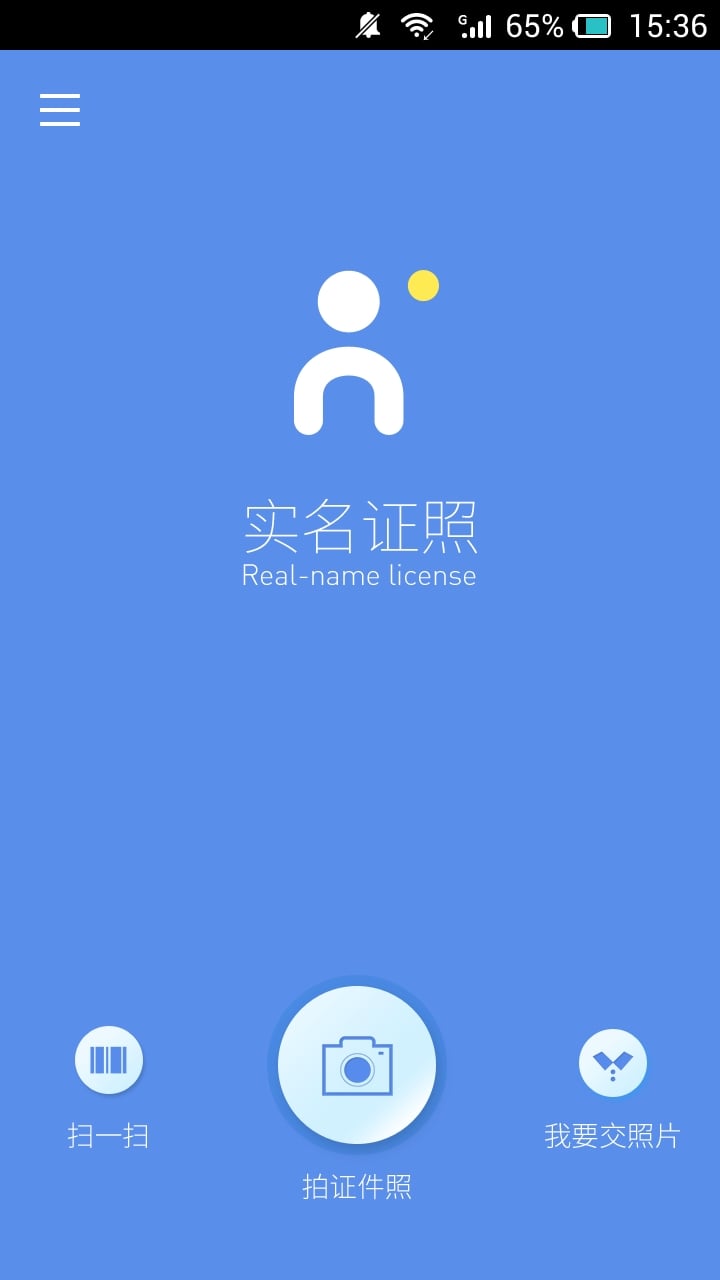 实名证照截图2