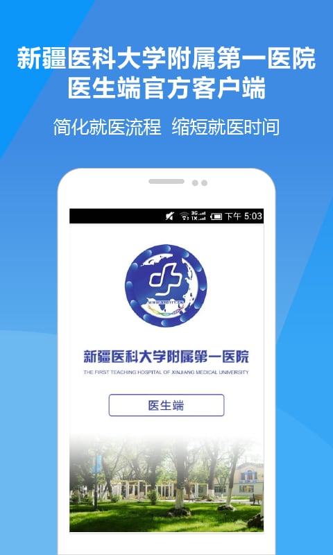 新医大一附院医务版截图1