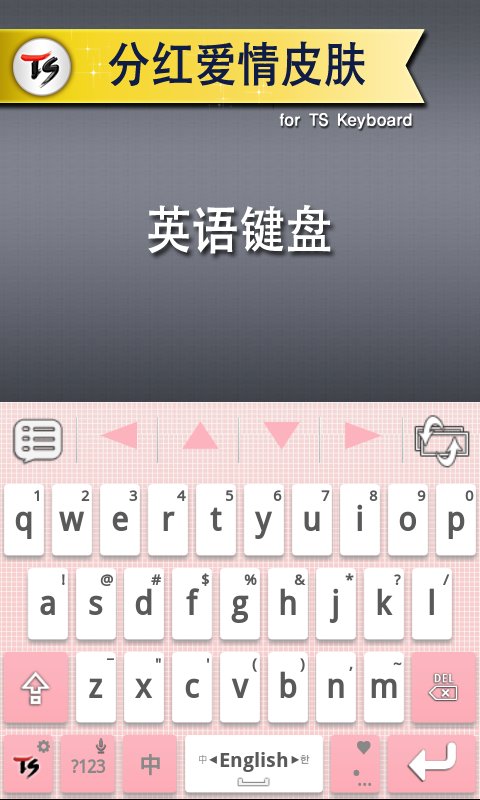 分红爱情皮肤 for TS 键盘截图1