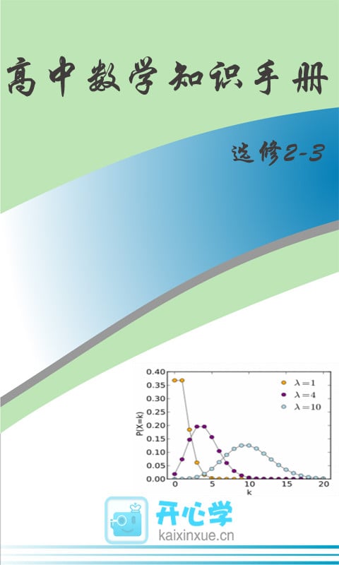 数学选修2-3知识手册截图5