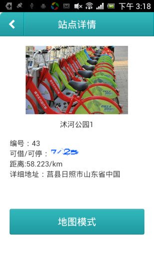 莒县公共自行车截图7