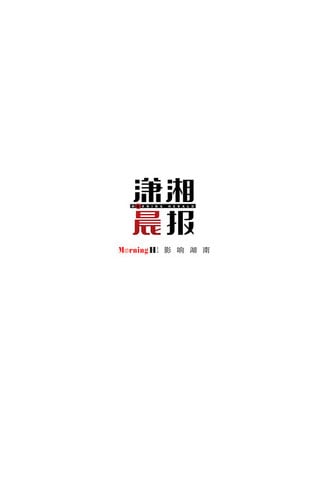 潇湘晨报HD截图2