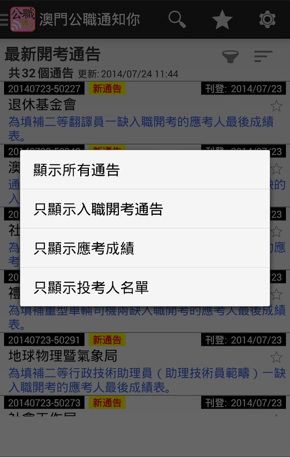 澳门公职通知你截图1