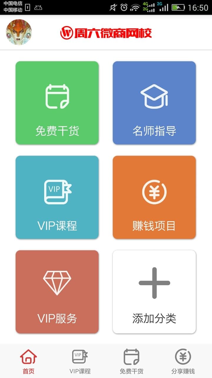 周六微商网校截图2