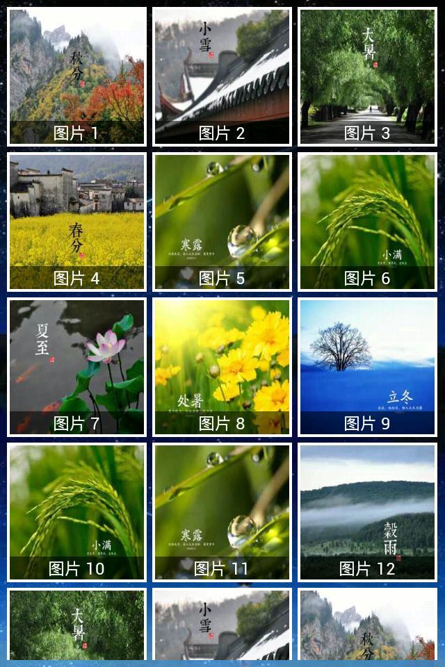 二十四气节高清壁纸截图1