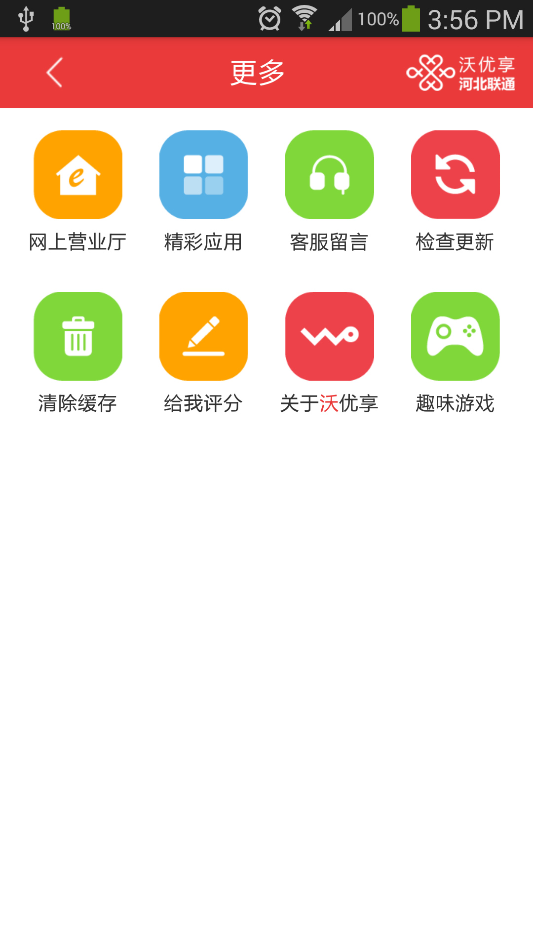 河北联通沃优享截图4