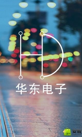 华东电子截图5