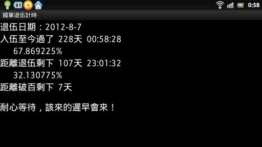 国军退伍计时截图1