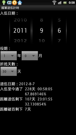 国军退伍计时截图2