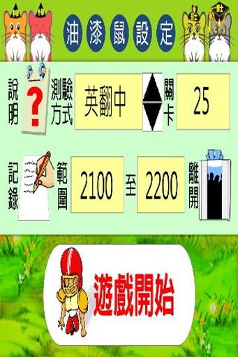 油漆式速记法－全民英检中高级试用版截图4