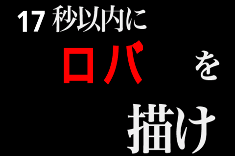 うろおぼ絵17截图4