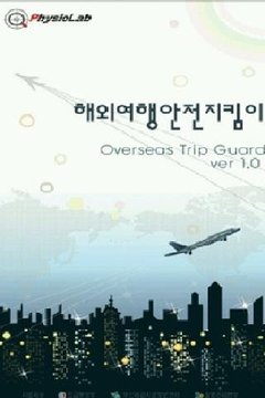 Overseas Trip Guard截图