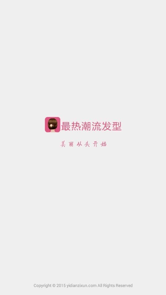 最热潮流发型截图4